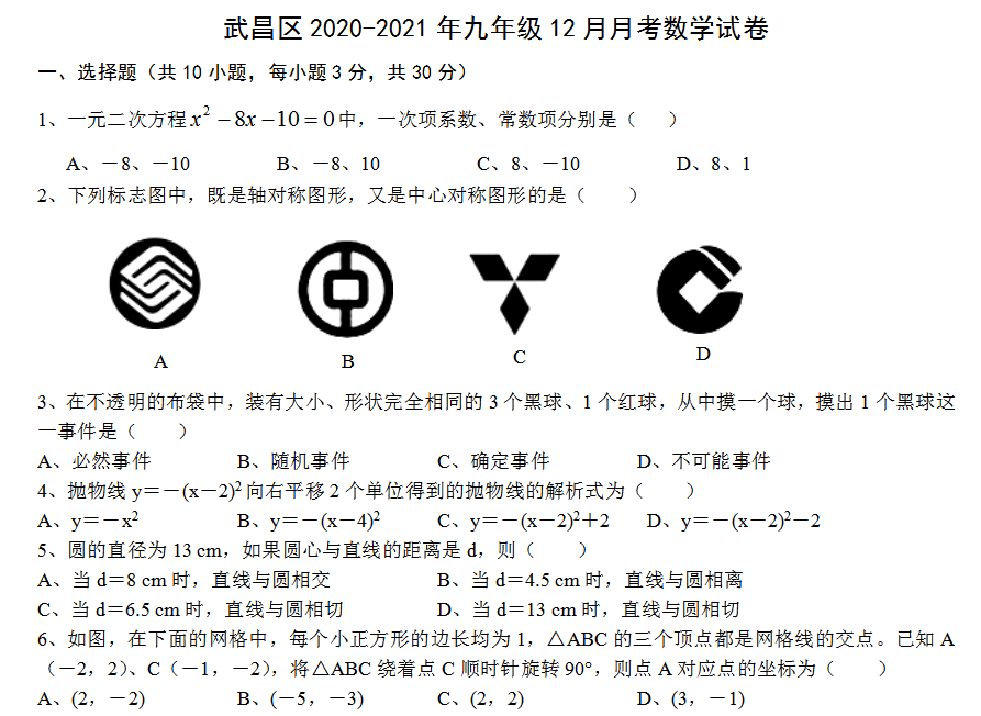 武昌区2020-2021年九年级12月月考数学试卷